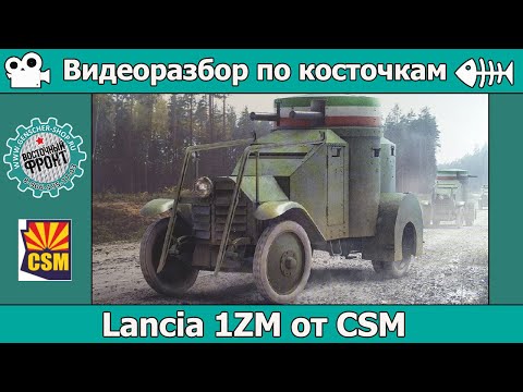 Видео: Разбор по косточкам: Lancia 1ZM от Copper State Models (арт. CSM35005)