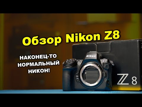 Видео: Nikon Z8:  наконец-то хороший никон