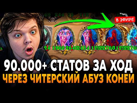 Видео: 90.000+ СТАТОВ ЗА ХОД, ЧЕРЕЗ АБУЗ КОНЕЙ! ЗАНОС с РЕБИЛДОМ в КОНЕЙ SilverName Сильвернейм Hearthstone