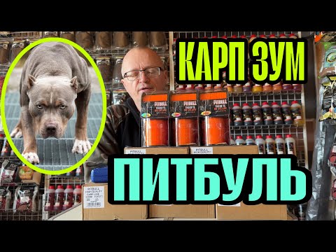 Видео: БЮДЖЕТНАЯ ЛЕСКА ОТ КАРП ЗУМ  - ПИТБУЛЬ!