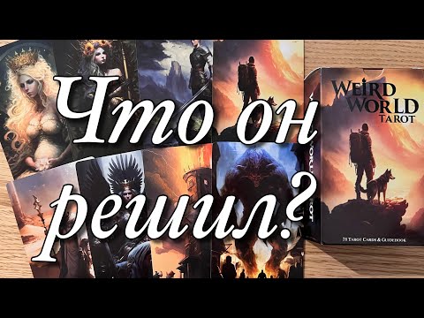 Видео: 🌈ЧТО ОН РЕШИЛ ПО ПОВОДУ ВАС И ВАШИХ С НИМ ОТНОШЕНИЙ⁉️❤️🧡💛💚💙💜