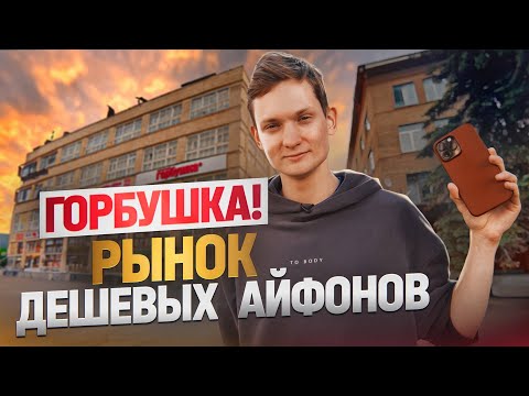 Видео: Рынок с самыми дешевыми айфонами. Горбушкин двор Москва. Купил ОПТОМ, продал в розницу