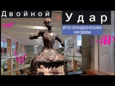 Видео: ДВА ЛУЧШИХ МУЗЕЯ ЛОНДОНА  за один день! 2025