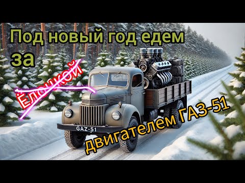 Видео: Едем за новым двигателем ГАЗ-51 в Нижний Новгород.