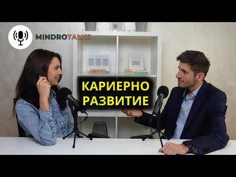 Видео: Еп. 7 Кариерното развитие като част от грижата за себе си | Съвети от кариерен консултант