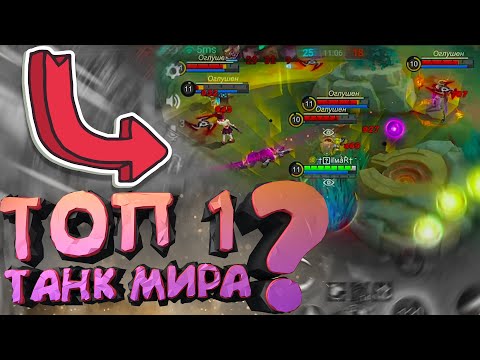 Видео: РЕАКЦИЯ ТОП 1 ТАНКА МИРА НА МОЮ ИГРУ! @EvilKingMlbb