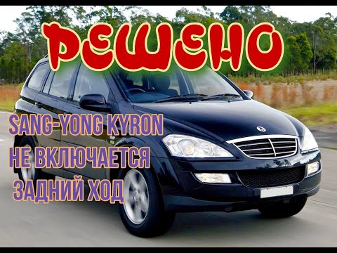 Видео: #SANG-YONG #KYRON/ НЕ РАБОТАЕТ ЗАДНИЙ ХОД/ МОРГАЕТ R НА ЩИТКЕ ПРИБОРОВ/