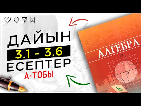 Видео: 8-сынып Алгебра 3.1 3.2 3.3 3.4 3.5 3.6 дайын үй жұмыстары. Атамұра баспасы.