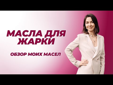 Видео: Масла, на которых можно жарить. Обзор масел на моей кухне.