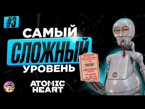 Видео: Самый сложный уровень - Atomic Heart #3