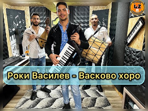 Видео: 2️⃣0️⃣2️⃣5️⃣ Роки Василев - Васково хоро / Roki Vasilev - Vaskovo horo