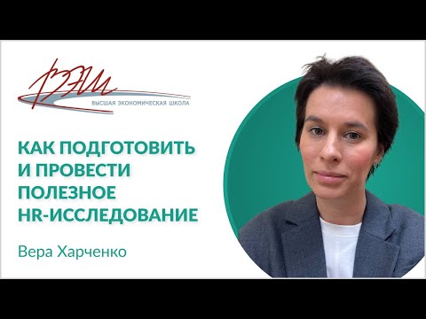 Видео: Как подготовить и провести полезное HR-исследование. Вебинары Веры Харченко