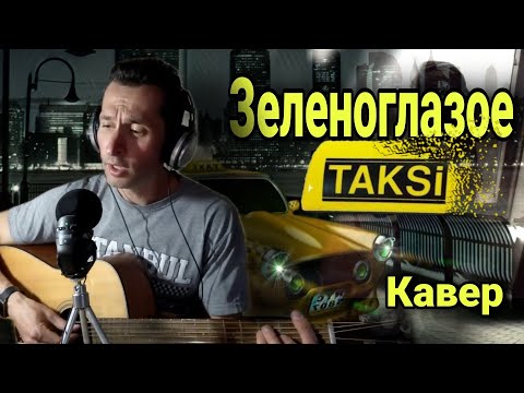 Видео: М.Боярский - Зеленоглазое Такси на гитаре #BednOff