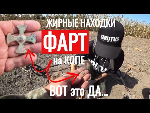 Видео: ВОТ это НАХОДКИ не ОЖИДАЛ НИКТО ВОТ это ФАРТ на КОПЕ Rutus ALTER