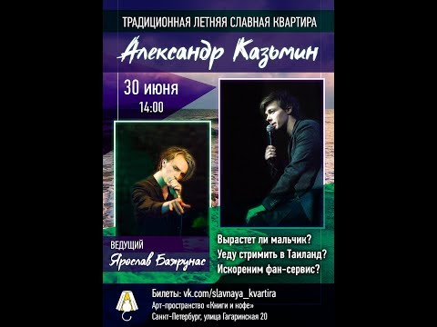 Видео: Славная Квартира: Александр Казьмин, Ярослав Баярунас (30.06.2019)