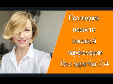 Видео: Новинки нишевой парфюмерии l Perris Monte Carlo l Corps Volatils l Le Galion l Oriza L Legrand