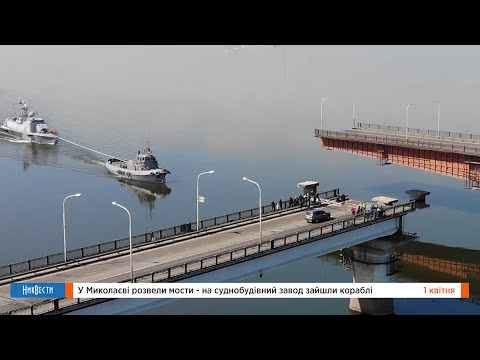 Видео: НикВести: В Николаеве развели мосты — на судостроительный завод зашли корабли