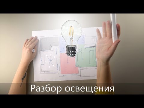 Видео: Как расставить освещение в квартире | Серия 3