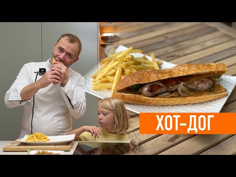 Видео: САМЫЙ ВКУСНЫЙ ГАСКОНСКОЙ ХОТ ДОГ