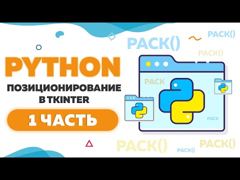Видео: Позиционирование элементов в Tkinter | Метод pack в Python | Часть 1 | UP! School #111