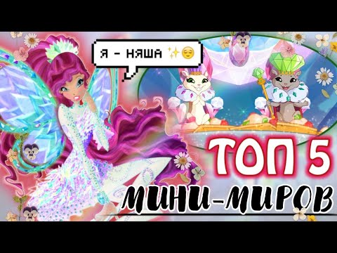 Видео: ТОП 5 МИНИ-МИРОВ Из Клуба Винкс✨️🌷🕊||jaka vila