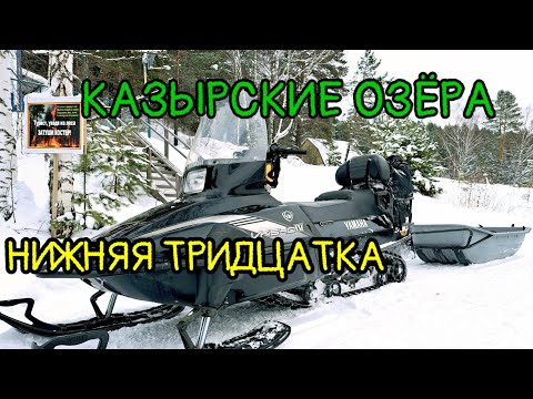 Видео: ЯМАХА ВИКИНГ и МОТОДОГ В ДЕЛЕ. На рыбалку через КАЗЫР. Нижние тридцатые озёра. Глухая тайга