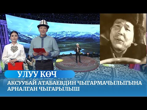 Видео: Аксуубай Атабаевдин чыгармачылыгына арналган УЛУУ КӨЧ көрсөтүүсү