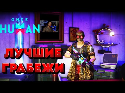 Видео: Once Human. Лучшие ограбления игроков. Настоящий эндгейм.