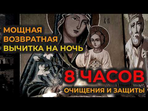 Видео: Эта очень мощная старинная возвратная вычитка от порчи и колдовства🔥Очищающая молитва на всю ночь🙏🙏🙏