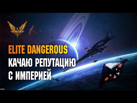 Видео: ELITE DANGEROUS - КАЧАЮ РЕПУТАЦИЮ С ИМПЕРИЕЙ