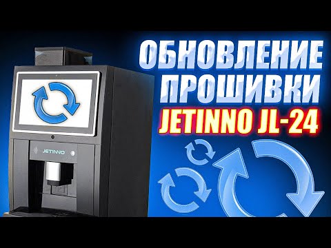 Видео: #1 - Обновление ПО (прошивки) на кофемашинах JETINNO JL-24☕️