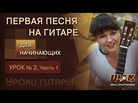 Видео: Урок 3 игры НА ГИТАРЕ ДЛЯ НАЧИНАЮЩИХ. Первые песни под гитару. Игра на гитаре с нуля аккордами в ШАК