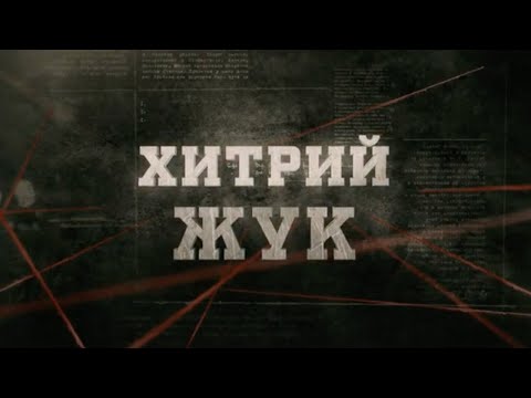 Видео: Хитрий жук | Вещдок