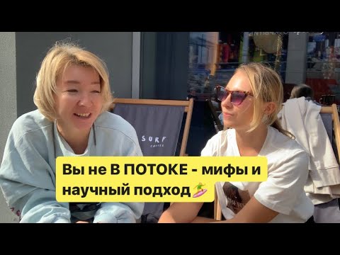 Видео: Научный подход: как входить в состояние ПОТОКА🏄‍♀️ с ментальным коучем и сёрфером