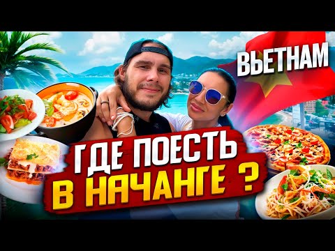 Видео: Вьетнам | Обзор кафе и ресторанов Нячанга | Где вкусно поесть?