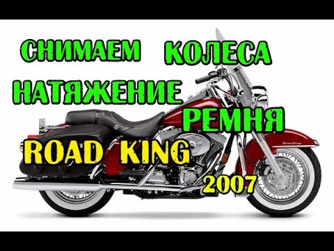 Видео: Road King 2007 регулируем ремень, снимаем колеса