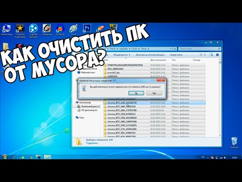 Видео: КАК ОЧИСТИТЬ ПК ОТ МУСОРА? УДАЛЯЕМ НЕНУЖНЫЕ ФАЙЛЫ