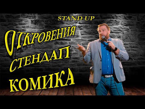 Видео: Трудно быть неизвестным стендап комиком 🤦‍♂️🙏🎤😮‍💨