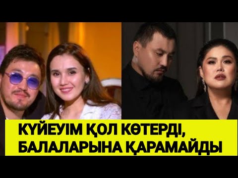 Видео: Күйеуім қол көтерді, балаларына қарамайды”: Олжас Абайдың бұрынғы әйелі ашық сұхбат берді