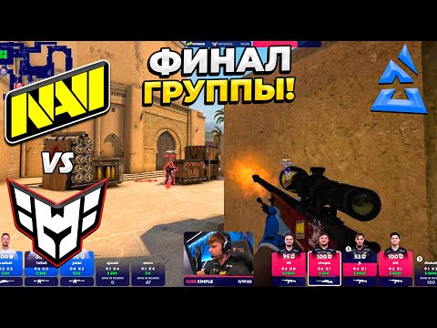 Видео: ЭПИЧНЫЙ ФИНАЛ ГРУППЫ!! - NaVi vs Heroic / BLAST Premier Fall Groups 2023 (CS:GO)