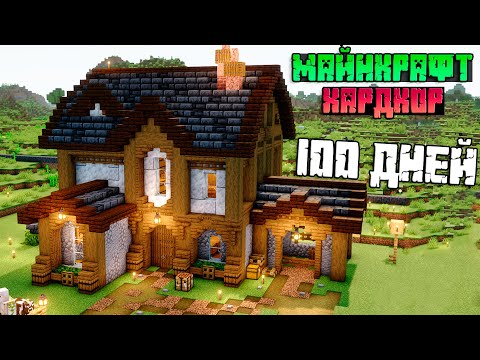 Видео: 100 дней Майнкрафт на выживание | 100 дней minecraft