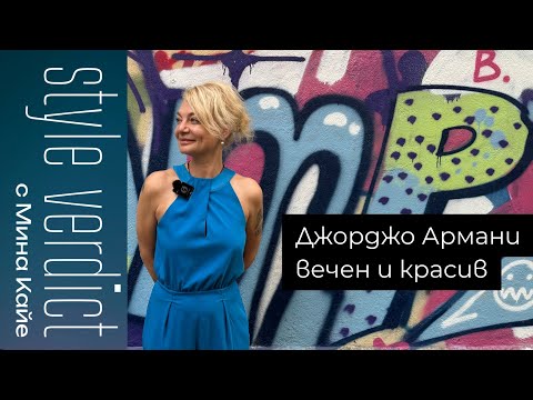 Видео: Style Verdict с Мина Кайе (4 епизод)