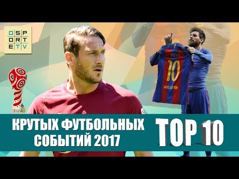 Видео: ТОП-10 крутых футбольных событий 2017 года