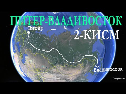 Видео: #164. 2-қисм. Кишда. Питер- Владивосток. TralUZ.