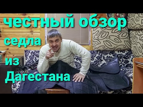 Видео: СЕДЛО ЛОШАДИ ПОД "ПРЕСТИЖ"