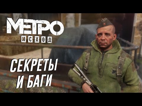 Видео: Metro: Exodus | СЕКРЕТЫ и БАГИ в DLC "История Сэма"