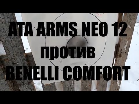 Видео: АТА ARMS NEO 12 против BENELLI COMFORT. Тест дробью № 0000.