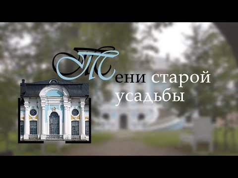 Видео: Тени старой усадьбы