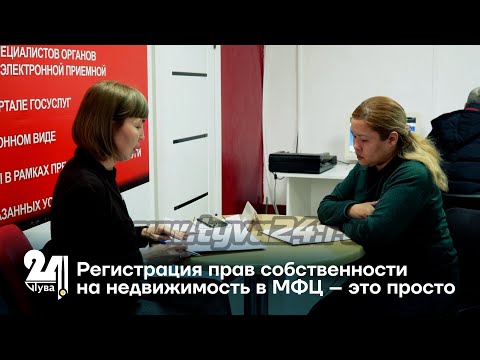 Видео: Регистрация прав собственности на недвижимость в МФЦ – это просто