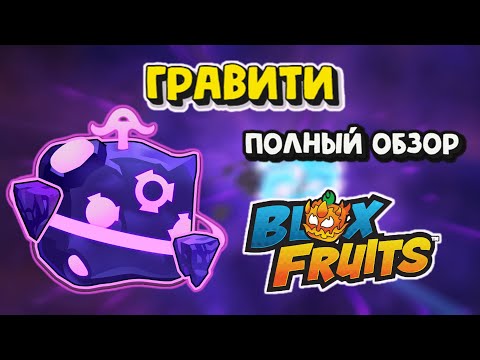 Видео: Фрукт ГРАВИТИ Полный обзор Blox Fruits